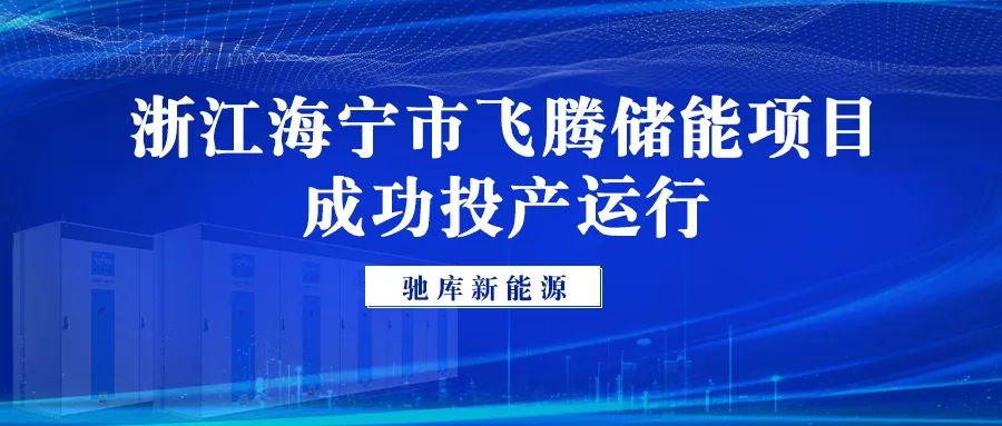 浙江海宁市飞腾储能项目成功投产运行