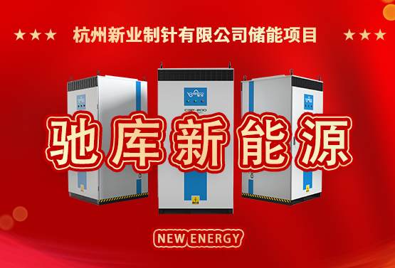 杭州新业制针有限公司储能项目成功投产运行