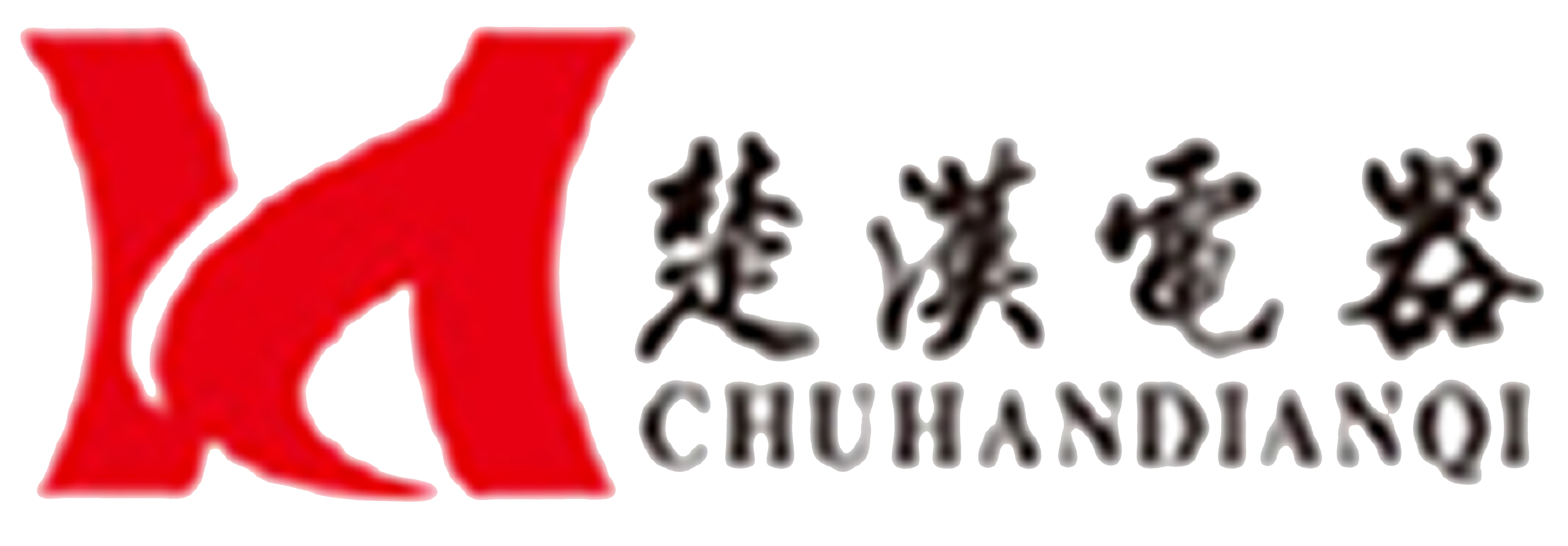 楚汉电器