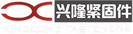 兴隆紧固件