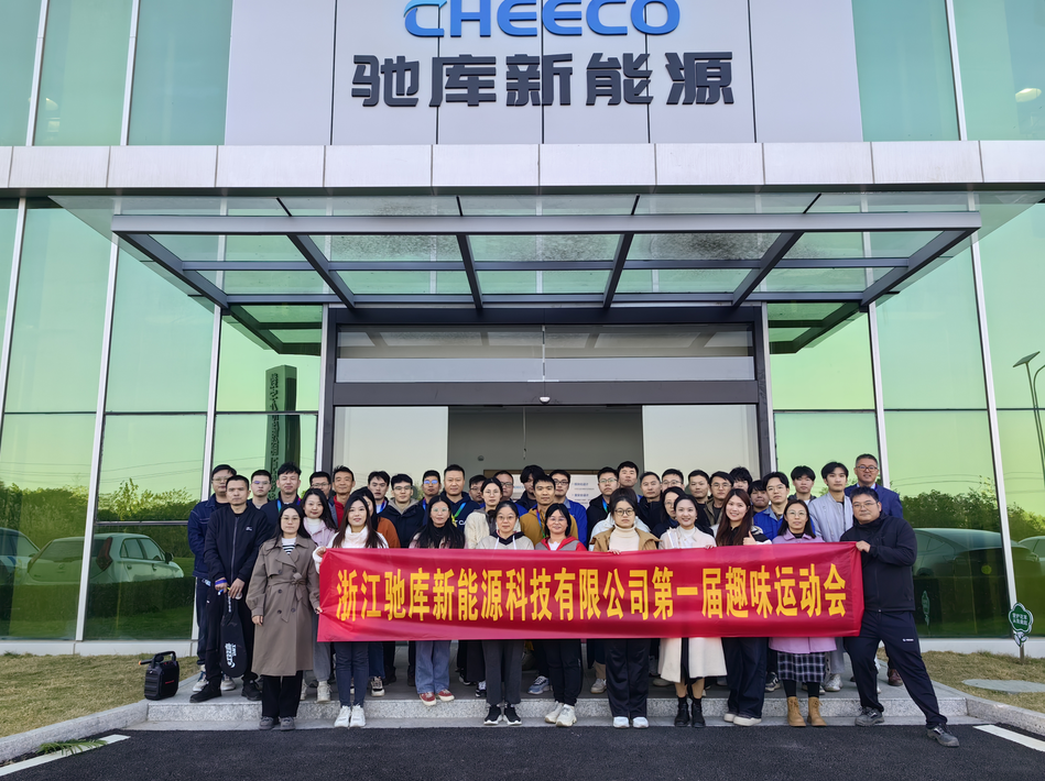 驰骋新赛道 热血展风采 | 浙江驰库新能源科技有限公司第一届