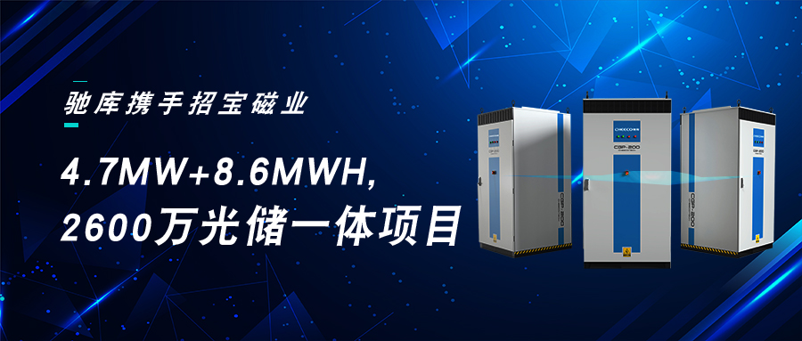 驰库携手招宝磁业战略签约2600万光储一体项目