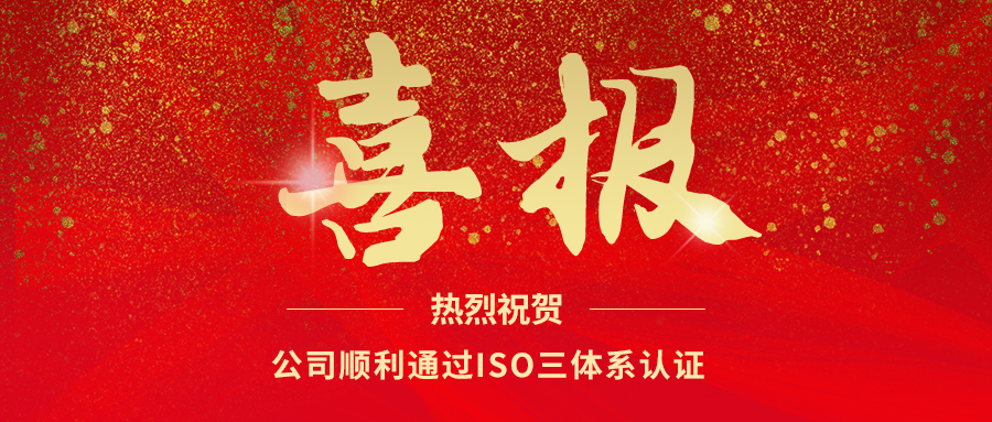 驰库新能源、驰库电力公司顺利通过ISO三体系认证
