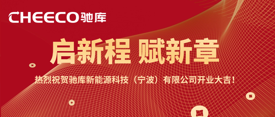 启新程 赋新章 | 热烈祝贺驰库新能源科技（宁波）有限公司开