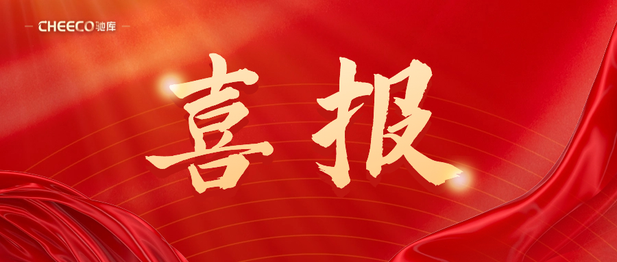 喜报！热烈祝贺驰库新能源荣获浙江省科技型中小企业证书！