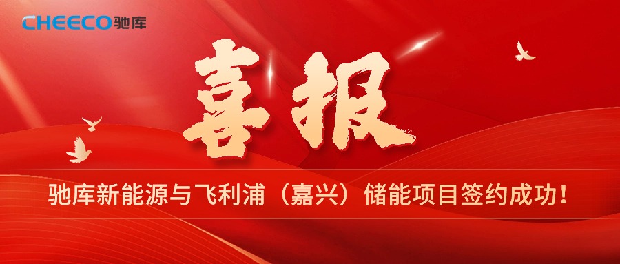 强强联手丨飞利浦（嘉兴）健康科技有限公司与驰库新能源储能项目