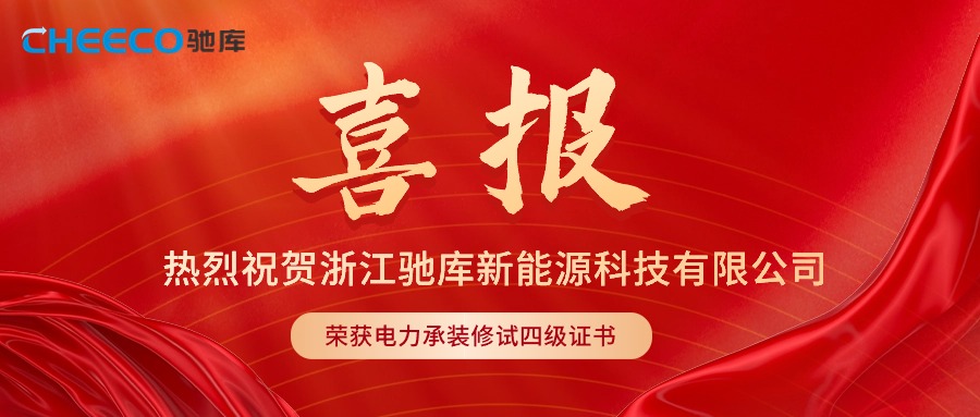喜报！热烈祝贺驰库新能源荣获电力承装修试四级证书！