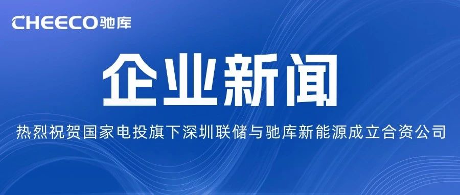 企业新闻 | 国家电投旗下深圳联储与驰库新能源成立合资公司