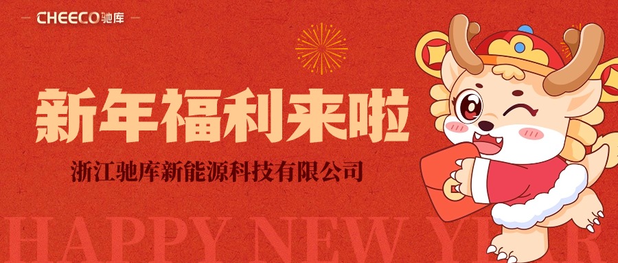 迎龙年，寻年味丨驰库新能源为全体员工发放年货!