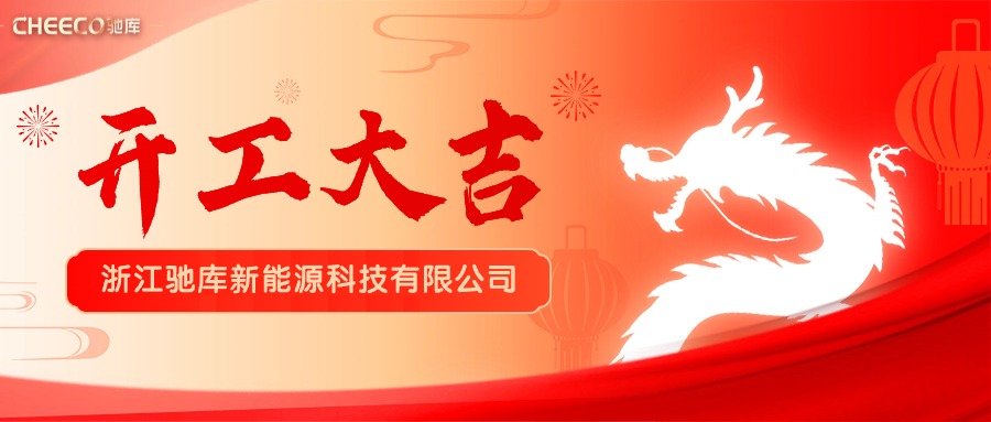开工大吉丨华章新启，共赴新征程！