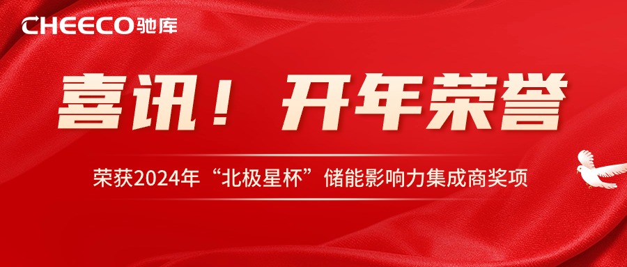 企业新闻丨驰库新能源荣获2024年“北极星杯”储能影响力集成