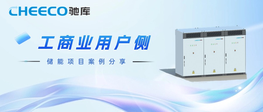 客户案例丨永康市良圆工贸有限公司储能项目并网成功