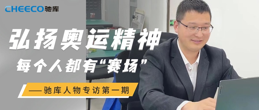 驰库人物专访第一期丨弘扬奥运精神，每个人都有“赛场”