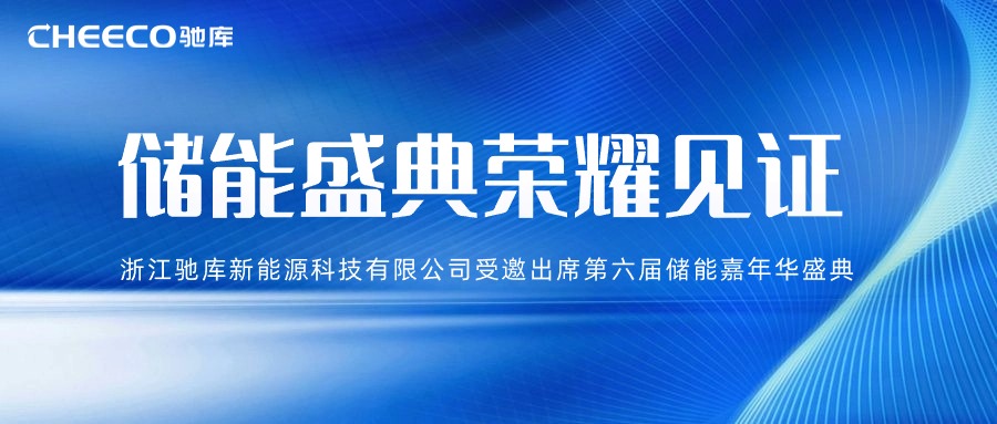 客户案例丨浙江创能机械股份有限公司储能项目并网发电