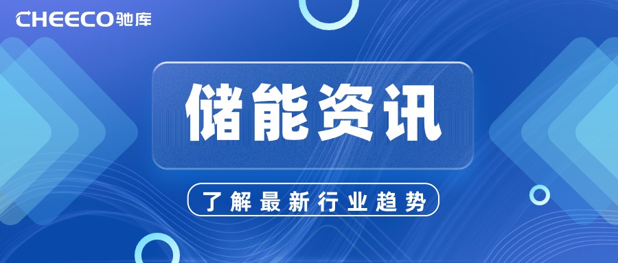 储能资讯丨近期储能热点追踪