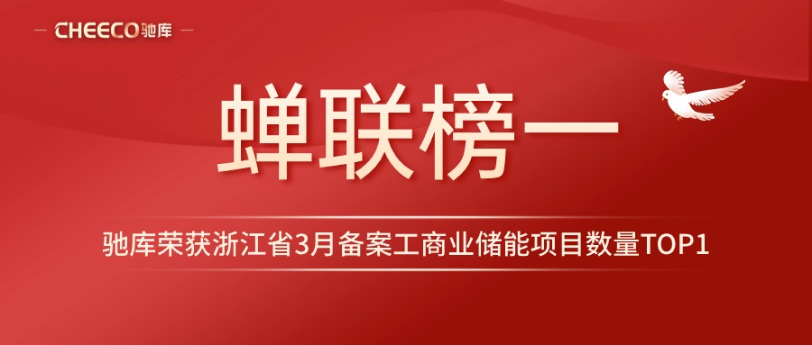 企业新闻丨驰库荣获浙江省3月备案工商业储能项目数量榜单TOP