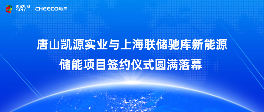 企业新闻丨签约10MW/20MWH！唐山凯源实业与上海联储驰