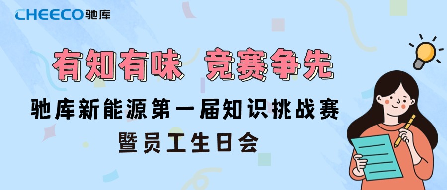 驰库新能源第一届知识挑战赛暨员工生日会圆满落幕！