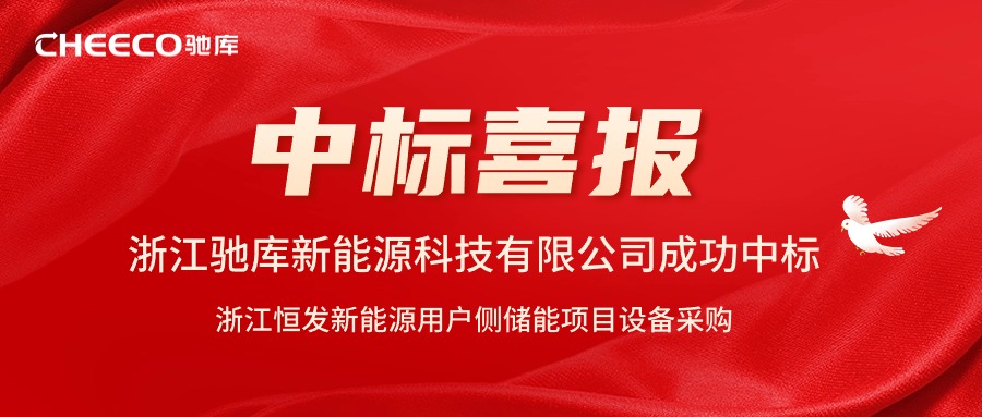 中标喜报丨驰库新能源中标浙江恒发新能源用户侧储能项目设备采购