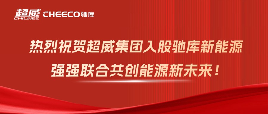 企业新闻丨超威集团战略入股驰库新能源