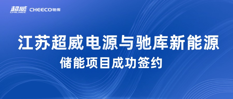 再下一城！江苏超威电源10MW/20MWH用户侧项目与驰库新