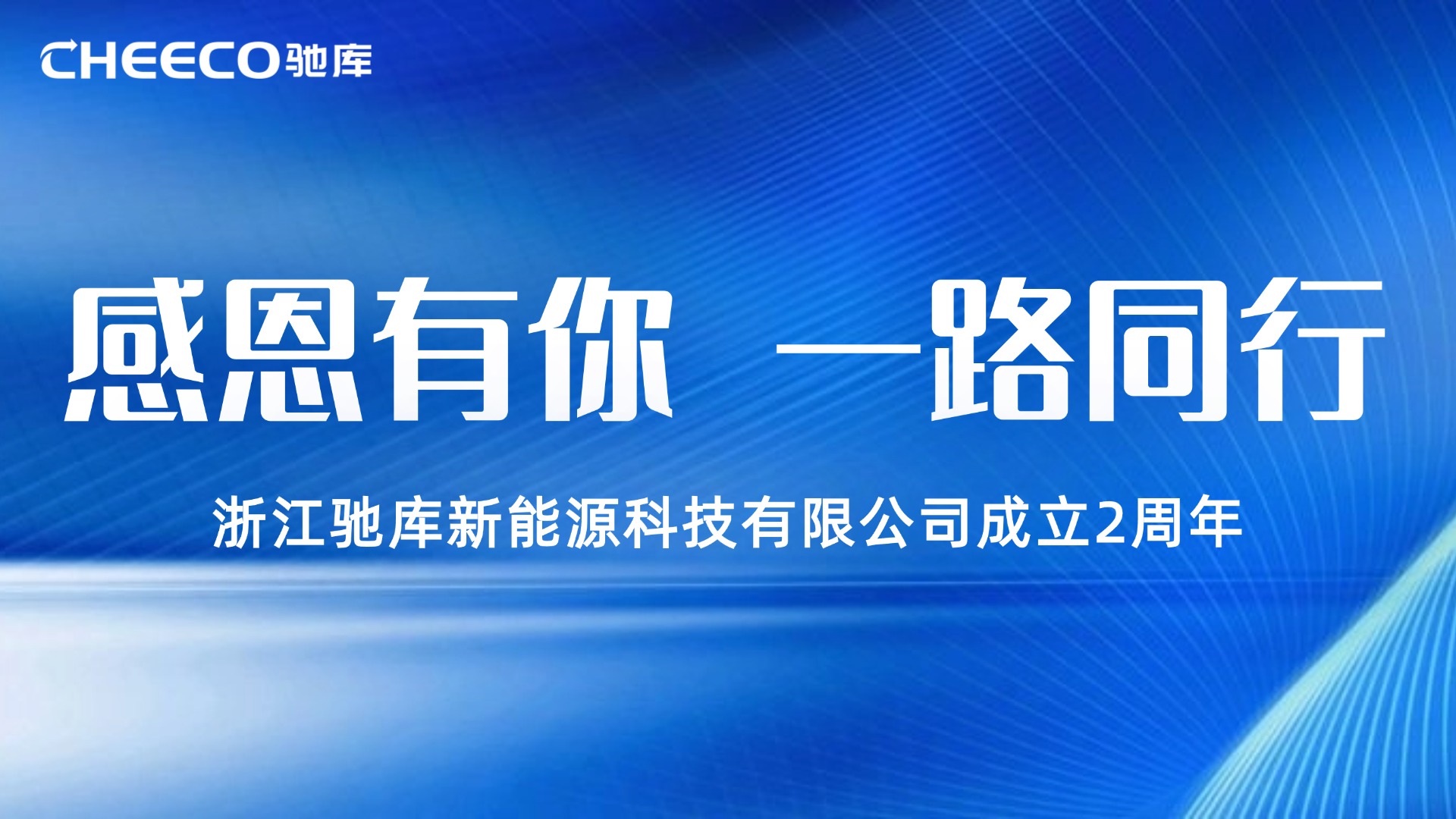 两载耕耘 不忘初心丨祝贺驰库新能源成立两周年