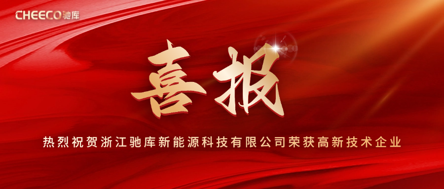 喜报丨热烈祝贺驰库新能源荣获高新技术企业！