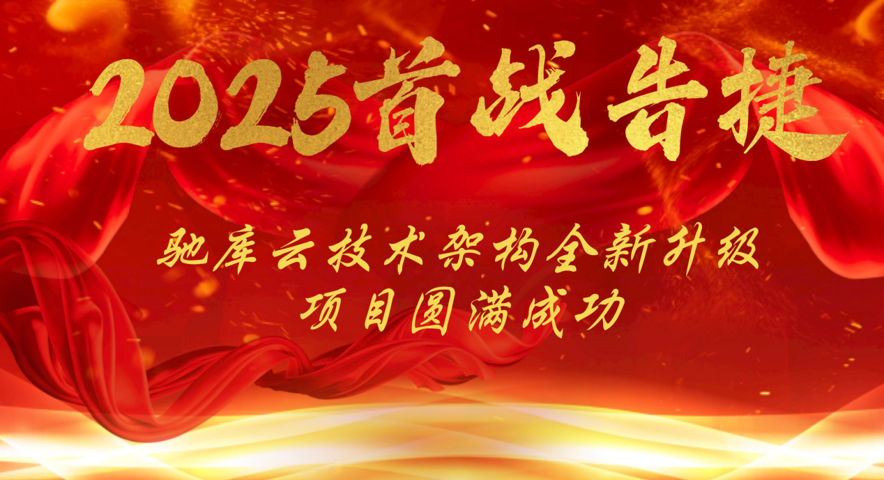 2025首战告捷！驰库云技术架构全新升级项目圆满成功