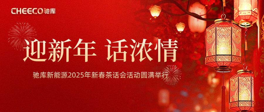 迎新年 话浓情丨驰库新能源2025年新春茶话会活动圆满举行