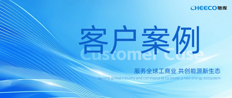 春日奋进正当时！驰库新能源多个储能项目并网落地