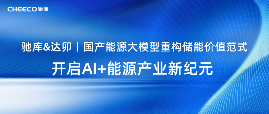【战略合作】驰库&达卯丨国产能源大模型重构储能价值范
