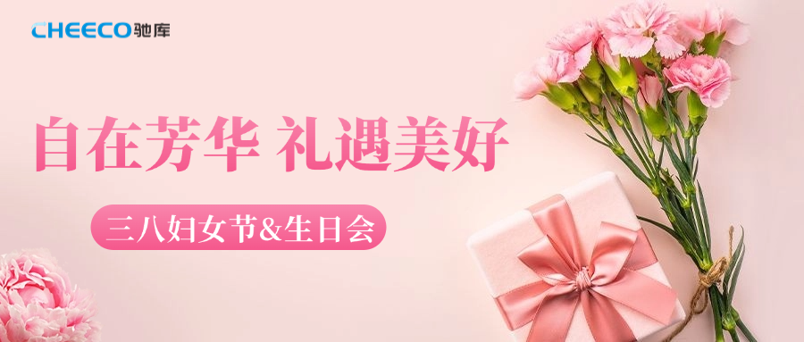 自在芳华 礼遇美好丨驰库新能源三八妇女节&生日会活动