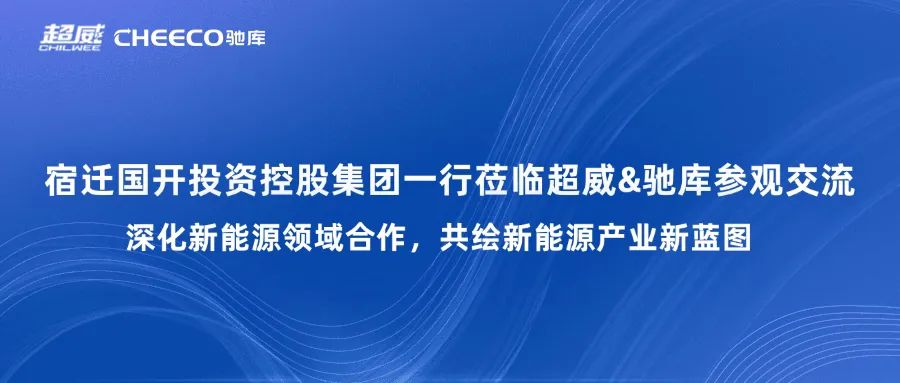 企业新闻丨宿迁国开投资控股集团一行莅临超威&驰库参观