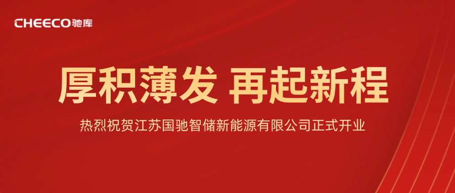 企业新闻丨热烈祝贺江苏国驰智储新能源有限公司正式开业