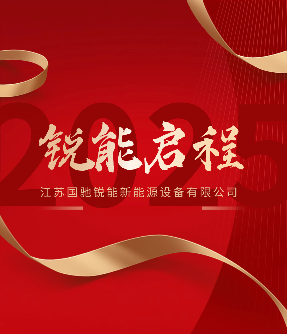 江苏国驰锐能新能源设备有限公司临时工厂正式启用
