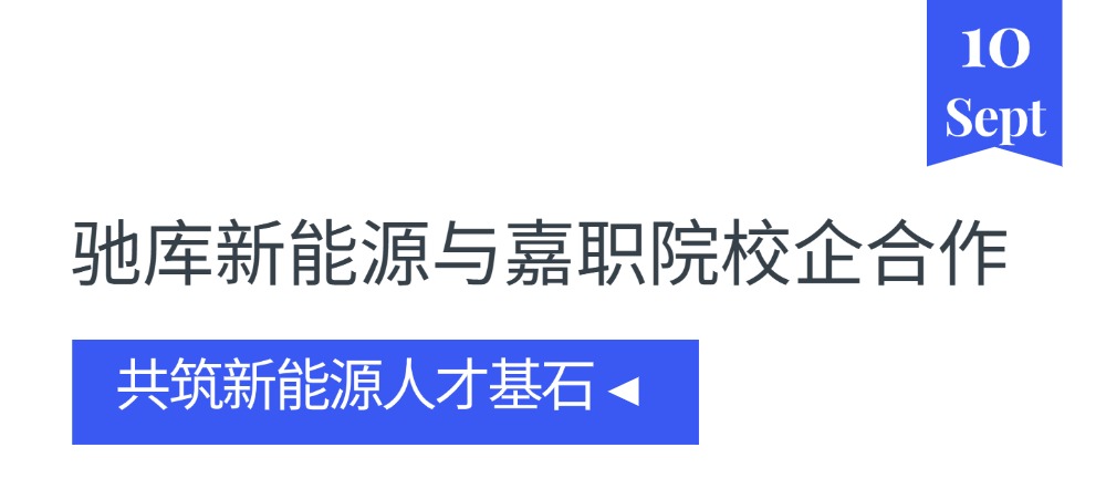 企业动态 | 驰库新能源与嘉职院校企合作，共筑新能源人才基石