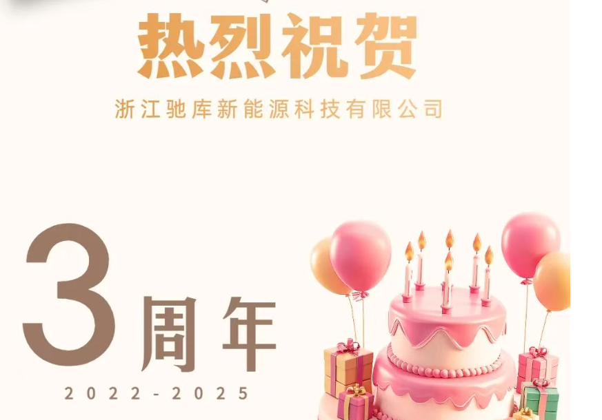 三载同舟 未来可期 | 祝贺驰库新能源成立三周年