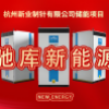 杭州新业制针有限公司储能项目成功投产运行