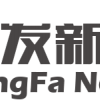 恒发
