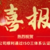 驰库新能源、驰库电力公司顺利通过ISO三体系认证