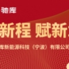 启新程 赋新章 | 热烈祝贺驰库新能源科技（宁波）有限公司开业大吉！