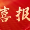 喜报！热烈祝贺驰库新能源荣获浙江省科技型中小企业证书！