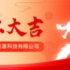 开工大吉丨华章新启，共赴新征程！