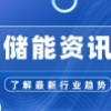 最新能源行业资讯（2025.0915-2025.0919）