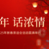 迎新年 话浓情丨驰库新能源2025年新春茶话会活动圆满举行