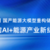 【战略合作】驰库&达卯丨国产能源大模型重构储能价值范式，开启AI+能源产业新纪元